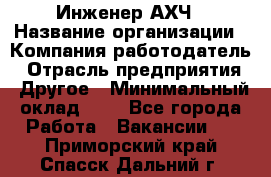 Инженер АХЧ › Название организации ­ Компания-работодатель › Отрасль предприятия ­ Другое › Минимальный оклад ­ 1 - Все города Работа » Вакансии   . Приморский край,Спасск-Дальний г.